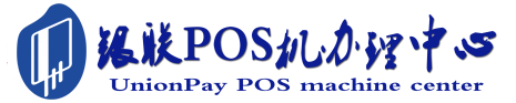 东丰POS机办理服务中心
